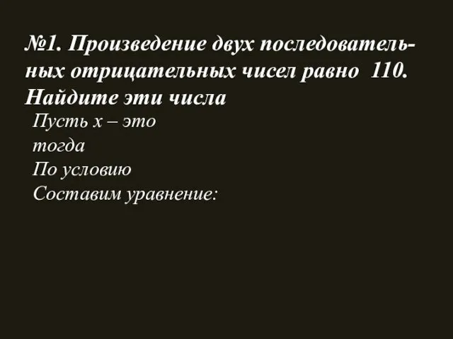 №1. Произведение двух последователь-ных отрицательных чисел равно 110. Найдите эти