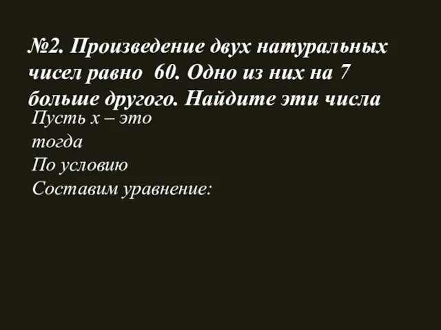 №2. Произведение двух натуральных чисел равно 60. Одно из них