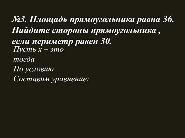 №3. Площадь прямоугольника равна 36. Найдите стороны прямоугольника , если