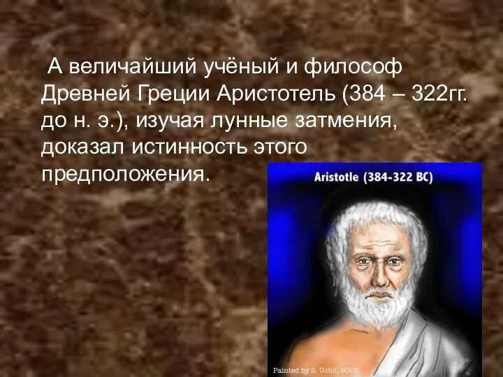 А величайший учёный и философ Древней Греции Аристотель (384 –