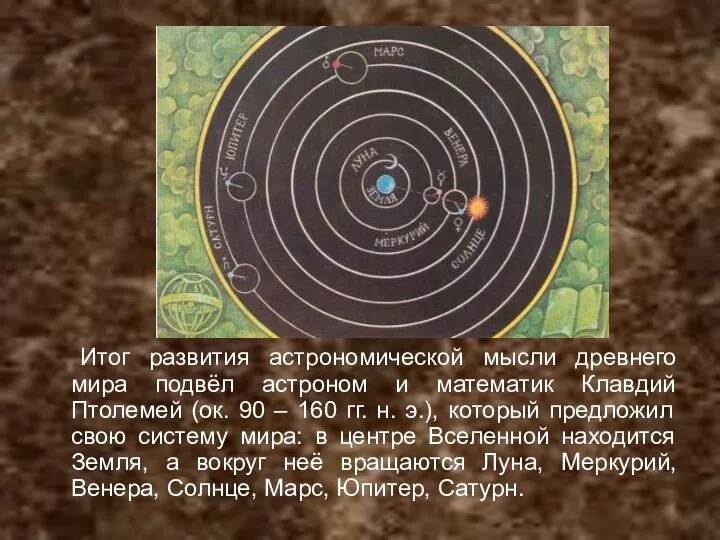 Итог развития астрономической мысли древнего мира подвёл астроном и математик