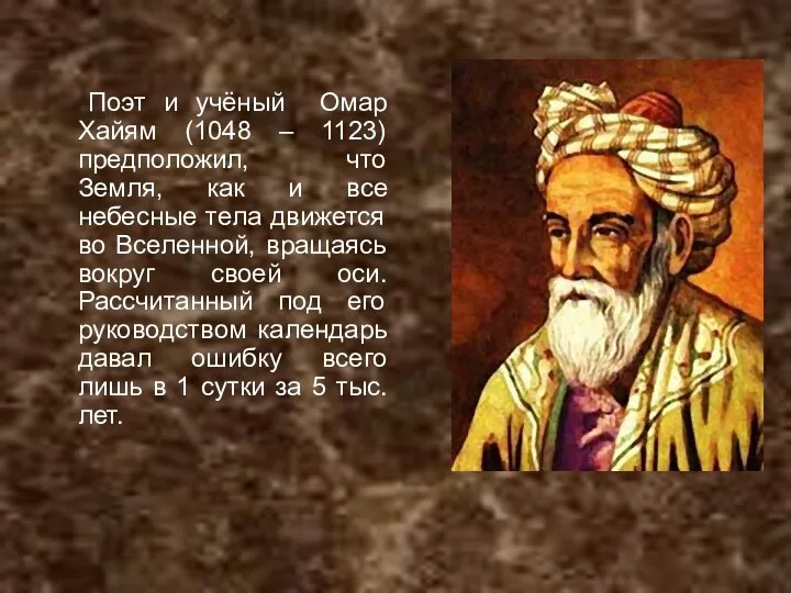 Поэт и учёный Омар Хайям (1048 – 1123) предположил, что