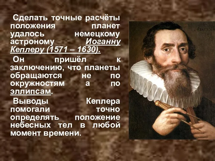 Сделать точные расчёты положения планет удалось немецкому астроному Иоганну Кеплеру