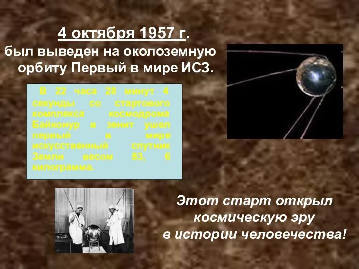 4 октября 1957 г. был выведен на околоземную орбиту Первый