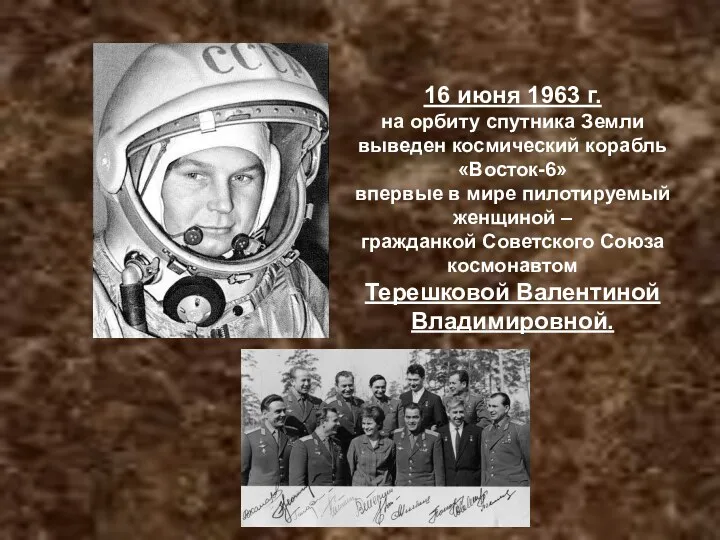 16 июня 1963 г. на орбиту спутника Земли выведен космический