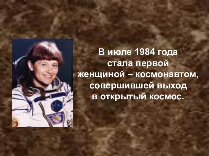 В июле 1984 года стала первой женщиной – космонавтом, совершившей выход в открытый космос.