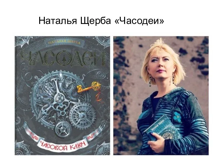 Наталья Щерба «Часодеи»