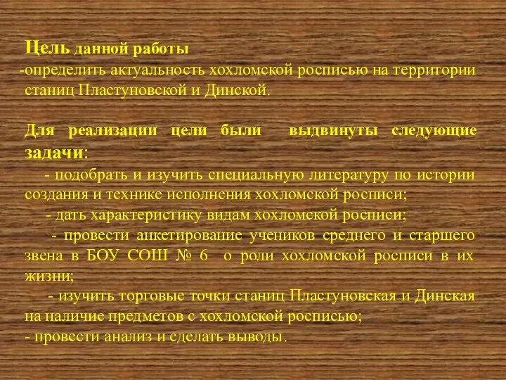 Цель данной работы определить актуальность хохломской росписью на территории станиц