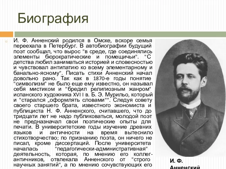 Биография И. Ф. Анненский родился в Омске, вскоре семья переехала в Петербург. В