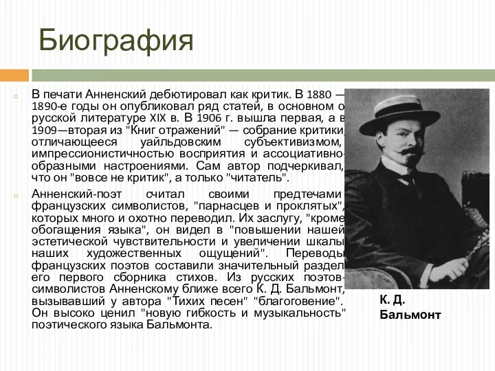 Биография В печати Анненский дебютировал как критик. В 1880 — 1890-е годы он
