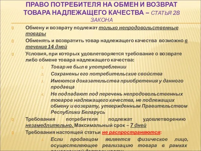 ПРАВО ПОТРЕБИТЕЛЯ НА ОБМЕН И ВОЗВРАТ ТОВАРА НАДЛЕЖАЩЕГО КАЧЕСТВА – СТАТЬЯ 28 ЗАКОНА