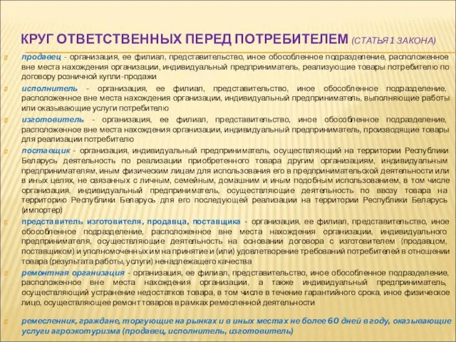 КРУГ ОТВЕТСТВЕННЫХ ПЕРЕД ПОТРЕБИТЕЛЕМ (СТАТЬЯ 1 ЗАКОНА) продавец - организация, ее филиал, представительство,