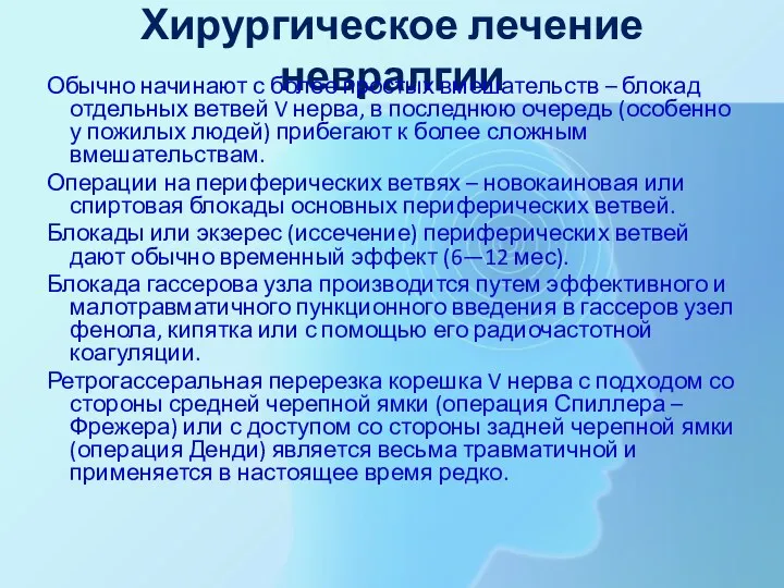 Хирургическое лечение невралгии Обычно начинают с более простых вмешательств –