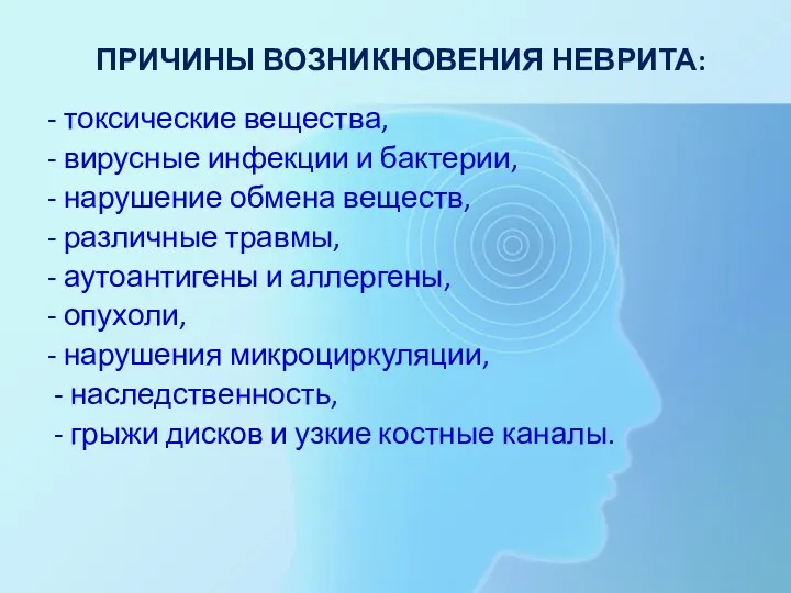 ПРИЧИНЫ ВОЗНИКНОВЕНИЯ НЕВРИТА: - токсические вещества, - вирусные инфекции и