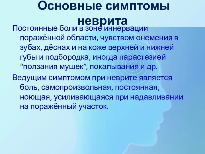 Основные симптомы неврита Постоянные боли в зоне иннервации поражённой области,