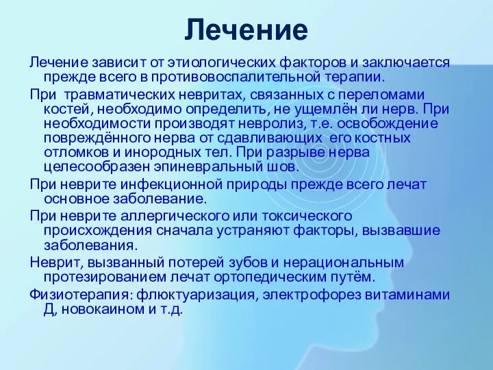 Лечение Лечение зависит от этиологических факторов и заключается прежде всего