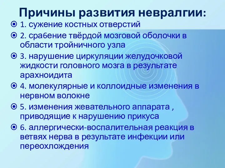 Причины развития невралгии: 1. сужение костных отверстий 2. сра6ение твёрдой