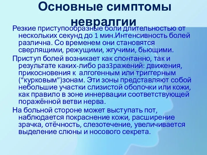 Основные симптомы невралгии Резкие приступообразные боли длительностью от нескольких секунд