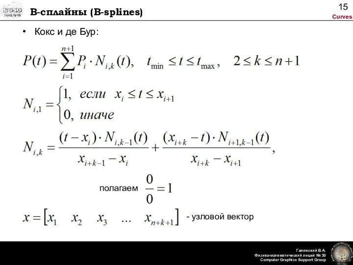 B-сплайны (B-splines) Кокс и де Бур: полагаем - узловой вектор