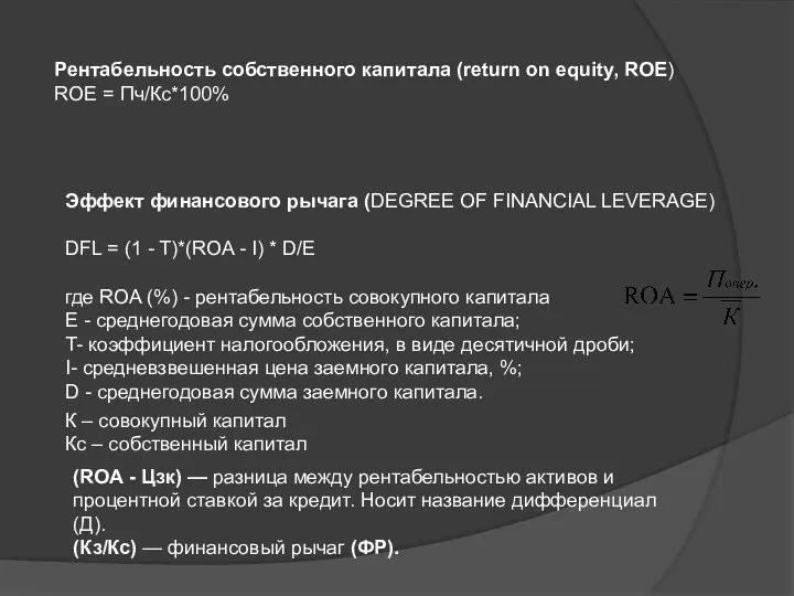 Эффект финансового рычага (DEGREE OF FINANCIAL LEVERAGE) DFL = (1 - T)*(ROA -