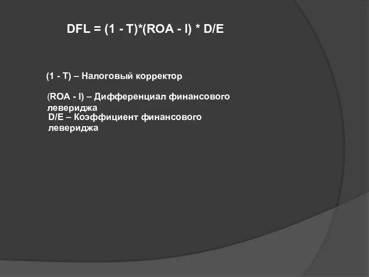 (1 - T) – Налоговый корректор D/E – Коэффициент финансового