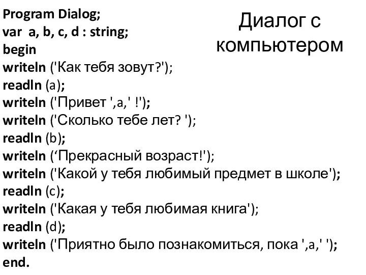 Диалог с компьютером Program Dialog; var a, b, c, d