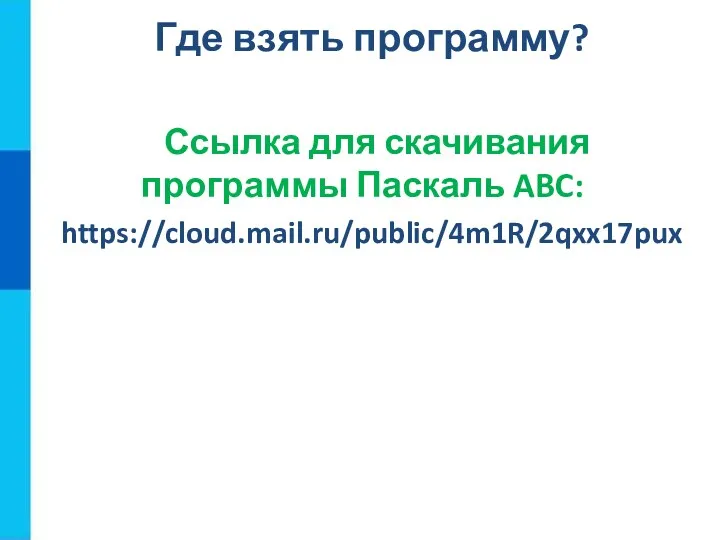 Где взять программу? Ссылка для скачивания программы Паскаль ABC: https://cloud.mail.ru/public/4m1R/2qxx17pux