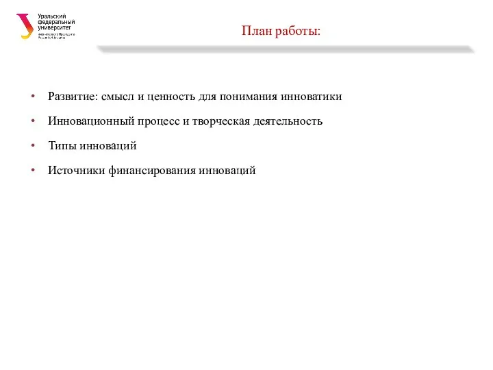 План работы: Развитие: смысл и ценность для понимания инноватики Инновационный