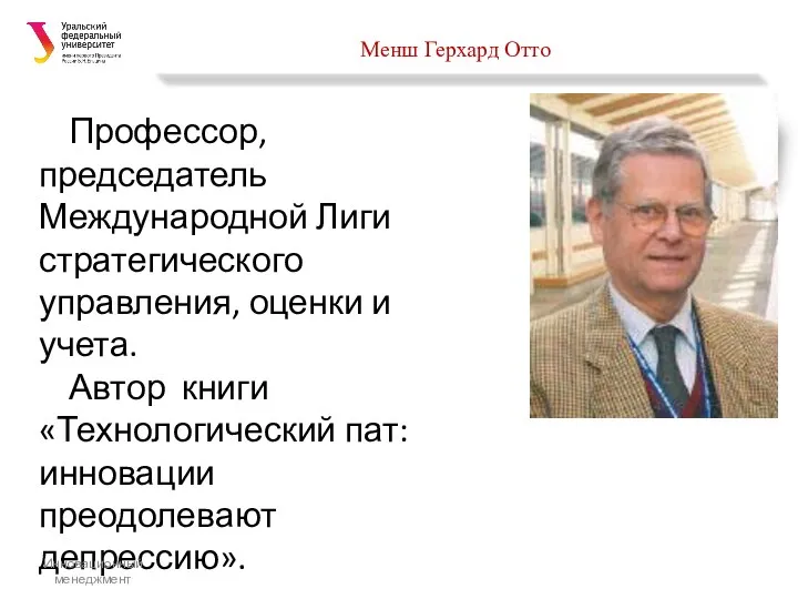 Менш Герхард Отто Профессор, председатель Международной Лиги стратегического управления, оценки