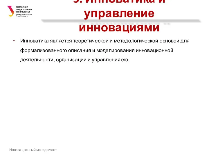 3. Инноватика и управление инновациями Инноватика является теоретической и методологической