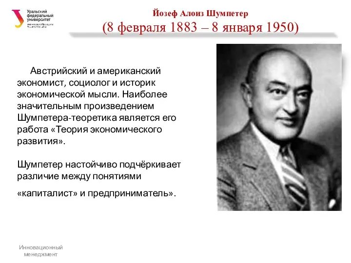 Йозеф Алоиз Шумпетер (8 февраля 1883 – 8 января 1950)