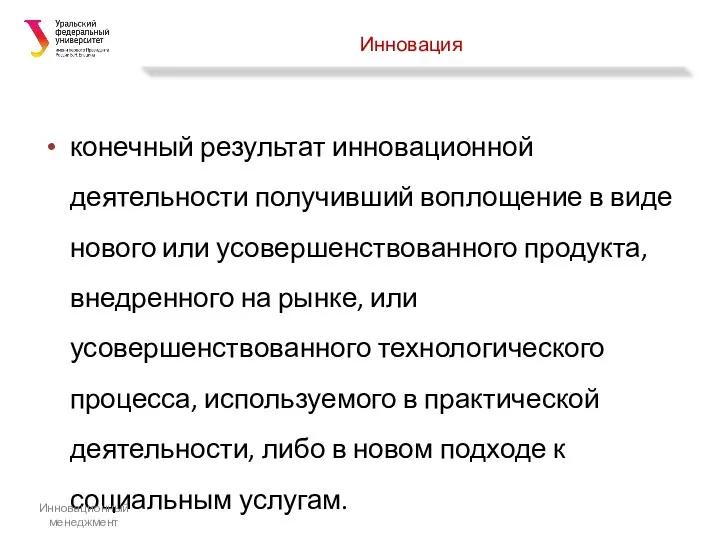 Инновация конечный результат инновационной деятельности получивший воплощение в виде нового