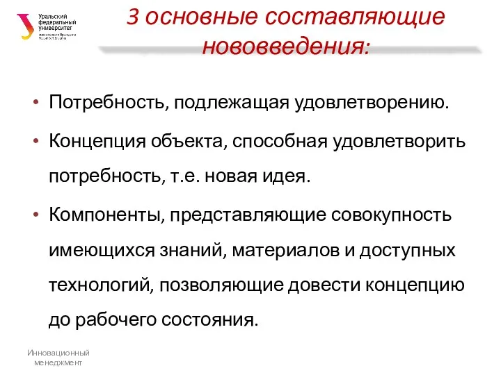 3 основные составляющие нововведения: Потребность, подлежащая удовлетворению. Концепция объекта, способная