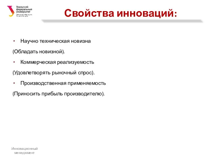 Свойства инноваций: Научно техническая новизна (Обладать новизной). Коммерческая реализуемость (Удовлетворять