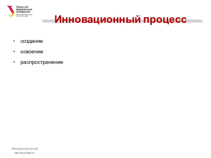 Инновационный процесс создание освоение распространение Инновационный менеджмент