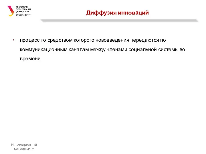 Диффузия инноваций процесс по средством которого нововведения передаются по коммуникационным