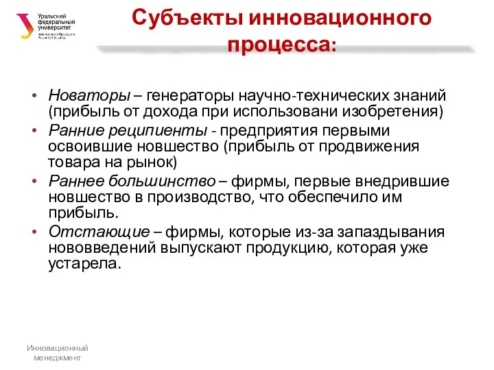 Субъекты инновационного процесса: Новаторы – генераторы научно-технических знаний (прибыль от