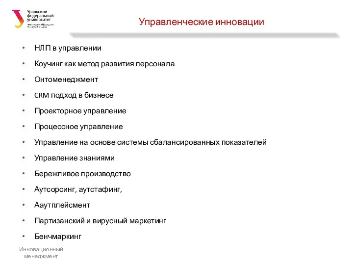 Управленческие инновации НЛП в управлении Коучинг как метод развития персонала