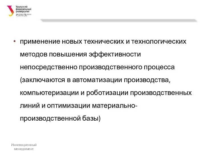 применение новых технических и технологических методов повышения эффективности непосредственно производственного