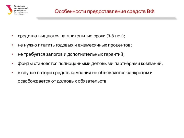 Особенности предоставления средств ВФ: средства выдаются на длительные сроки (3-8