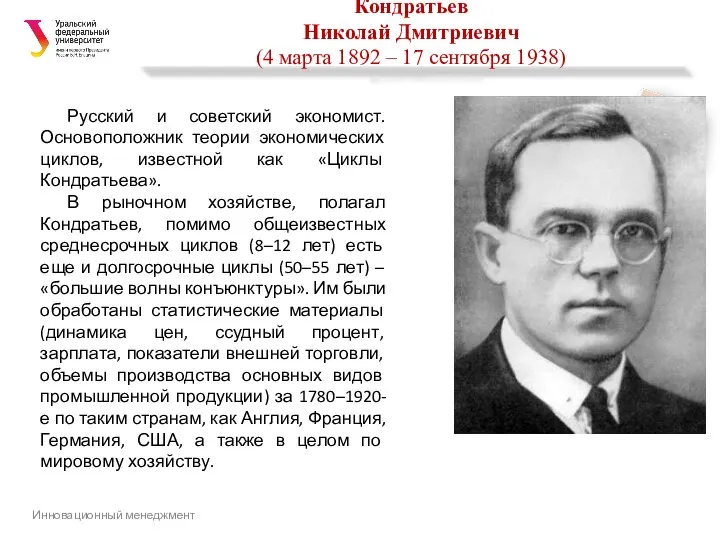 Кондратьев Николай Дмитриевич (4 марта 1892 – 17 сентября 1938)