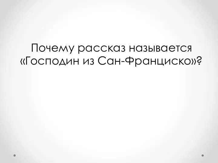 Почему рассказ называется «Господин из Сан-Франциско»?