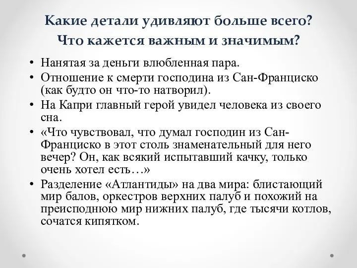 Какие детали удивляют больше всего? Что кажется важным и значимым?