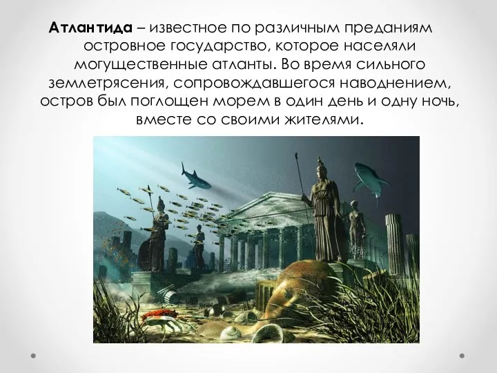 Атлантида – известное по различным преданиям островное государство, которое населяли