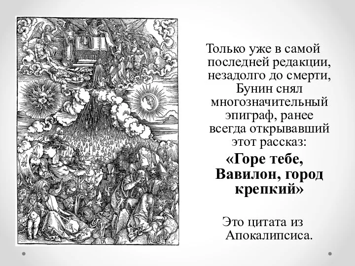 Только уже в самой последней редакции, незадолго до смерти, Бунин