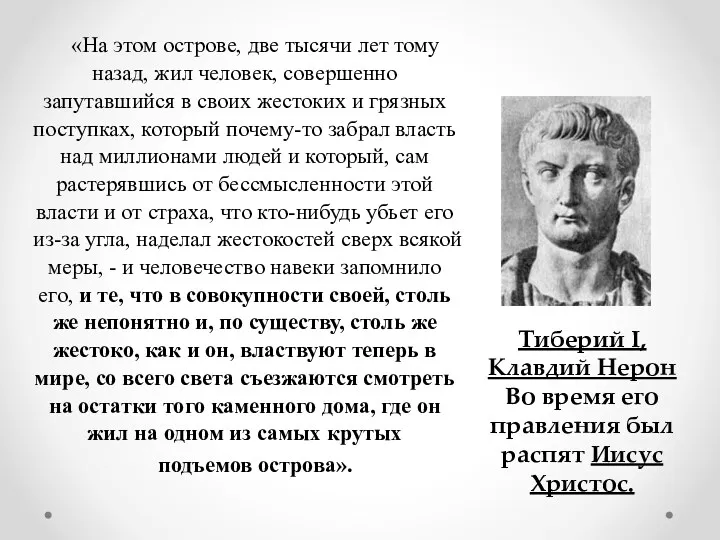 «На этом острове, две тысячи лет тому назад, жил человек,