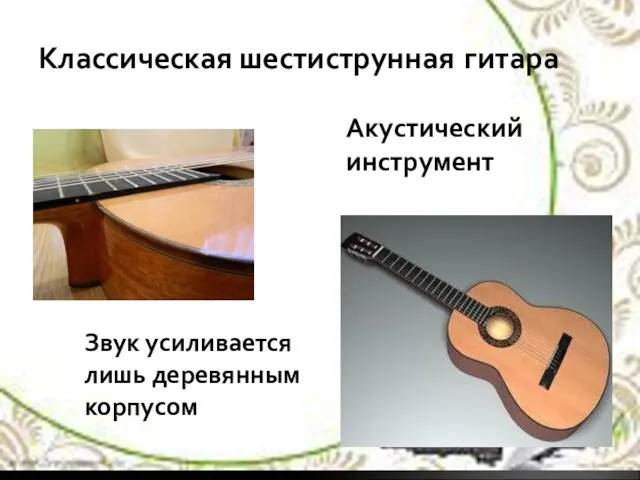 Акустический инструмент Звук усиливается лишь деревянным корпусом Классическая шестиструнная гитара
