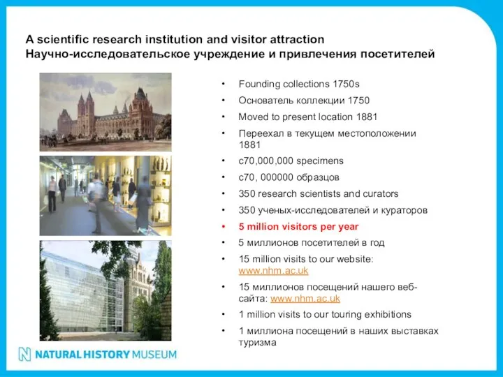 A scientific research institution and visitor attraction Научно-исследовательское учреждение и