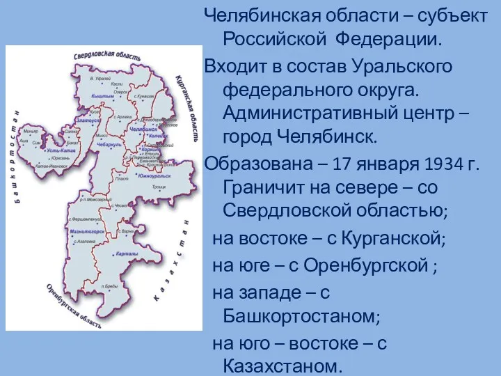 Челябинская области – субъект Российской Федерации. Входит в состав Уральского