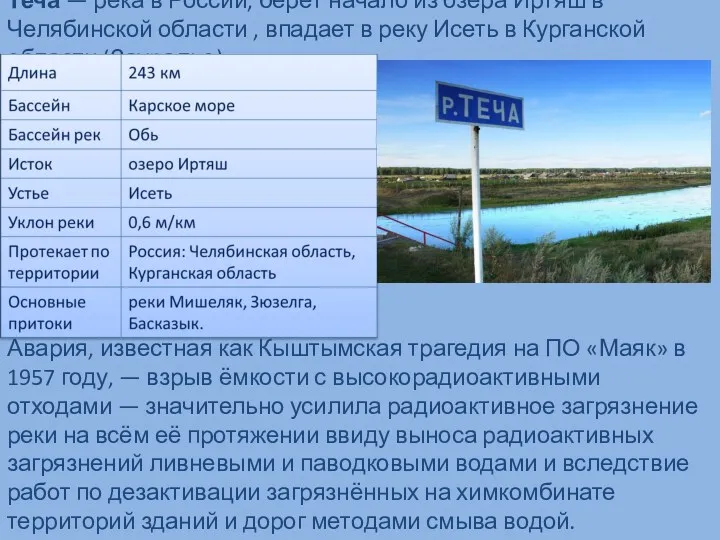 Теча — река в России, берёт начало из озера Иртяш